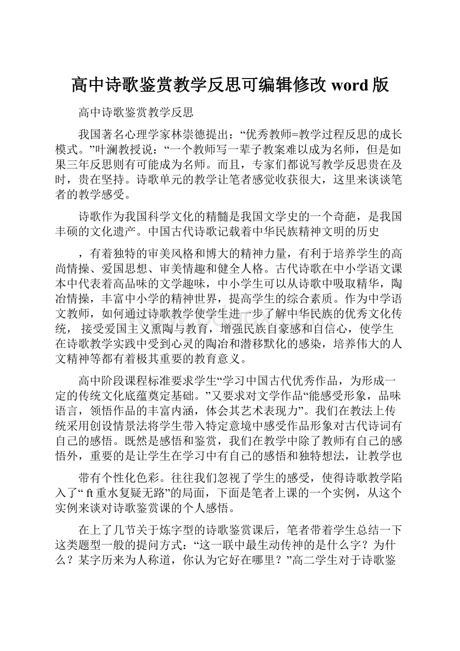 高中诗歌鉴赏教学反思可编辑修改word版.docx