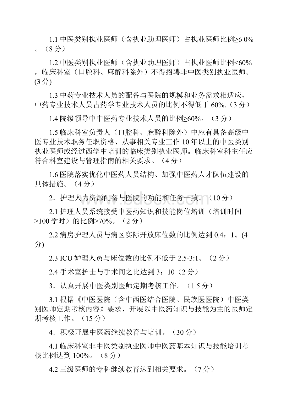 以病人为中心发挥中医药特色优势提高中医临床疗效持续改进细则.docx_第2页