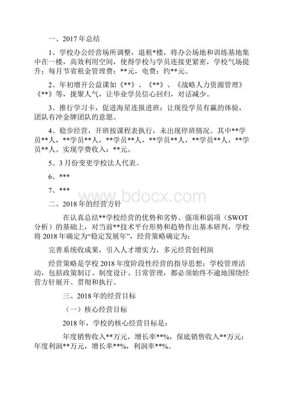 高端培训机构度经营规划书.docx_第2页