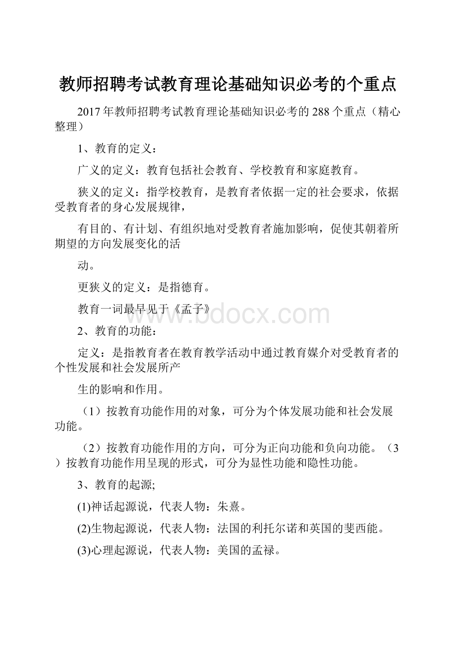 教师招聘考试教育理论基础知识必考的个重点.docx_第1页