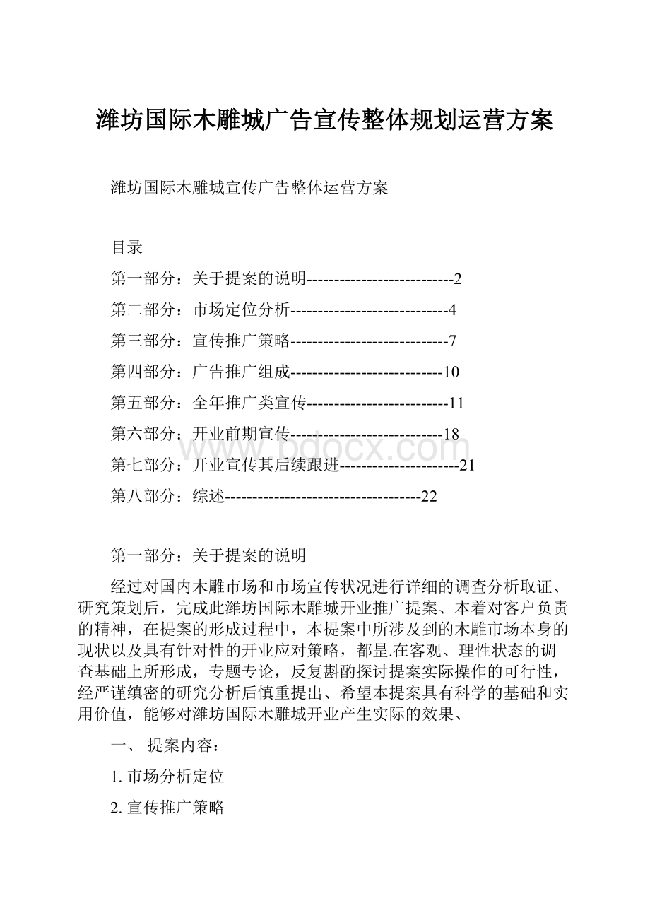 潍坊国际木雕城广告宣传整体规划运营方案.docx_第1页