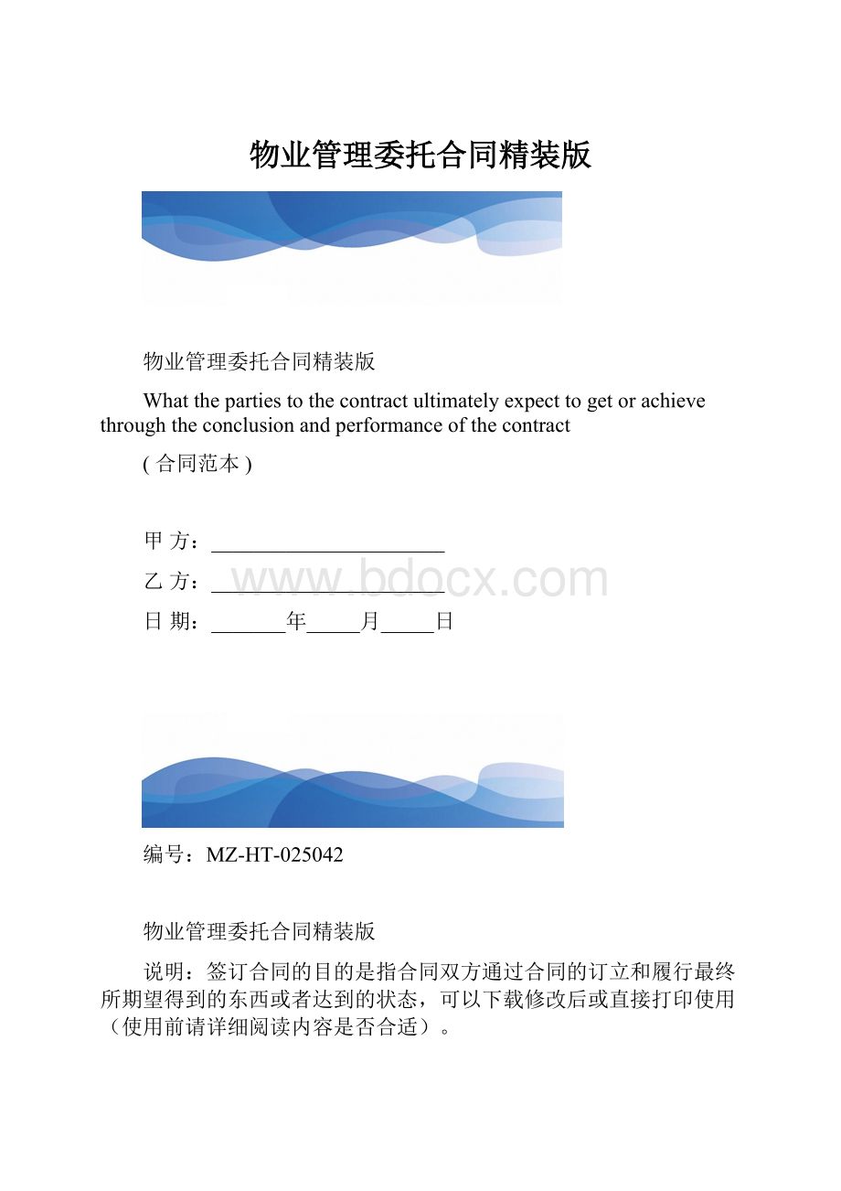 物业管理委托合同精装版.docx