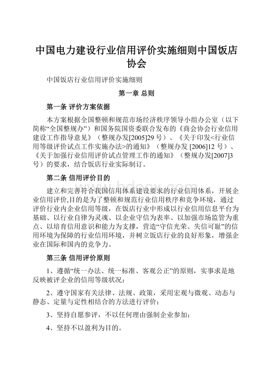 中国电力建设行业信用评价实施细则中国饭店协会.docx