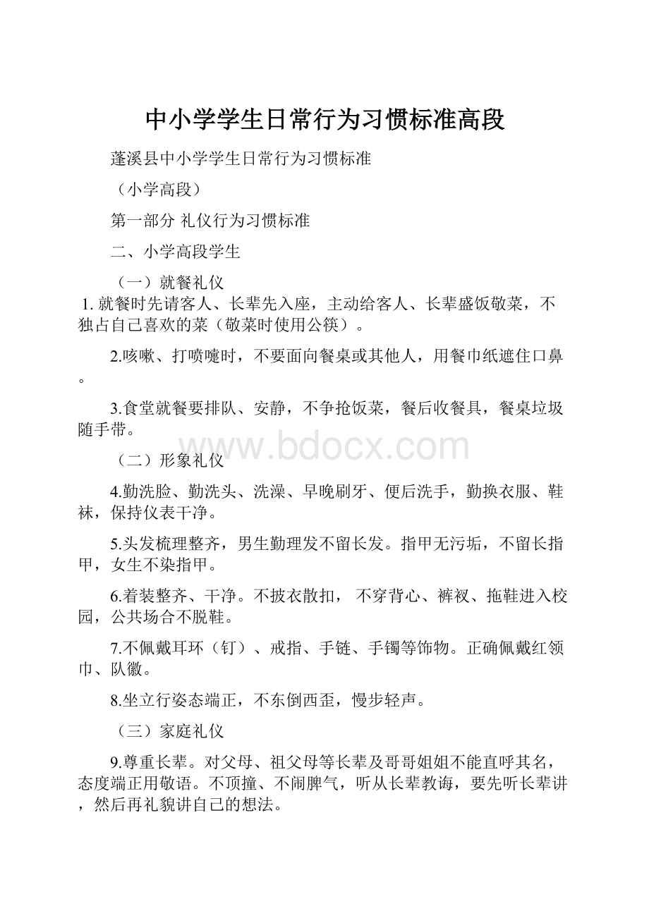 中小学学生日常行为习惯标准高段.docx