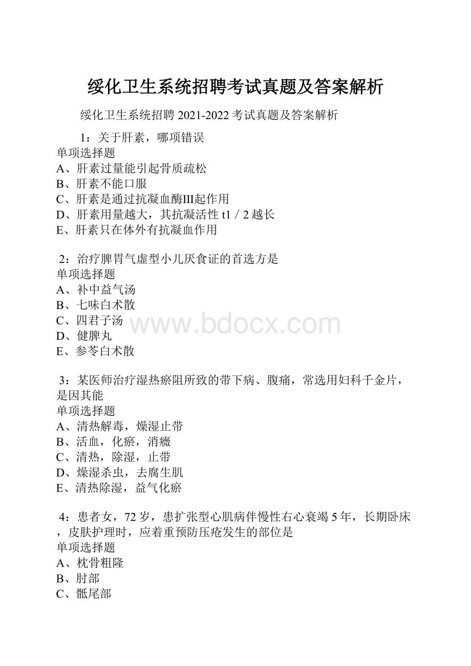 绥化卫生系统招聘考试真题及答案解析.docx