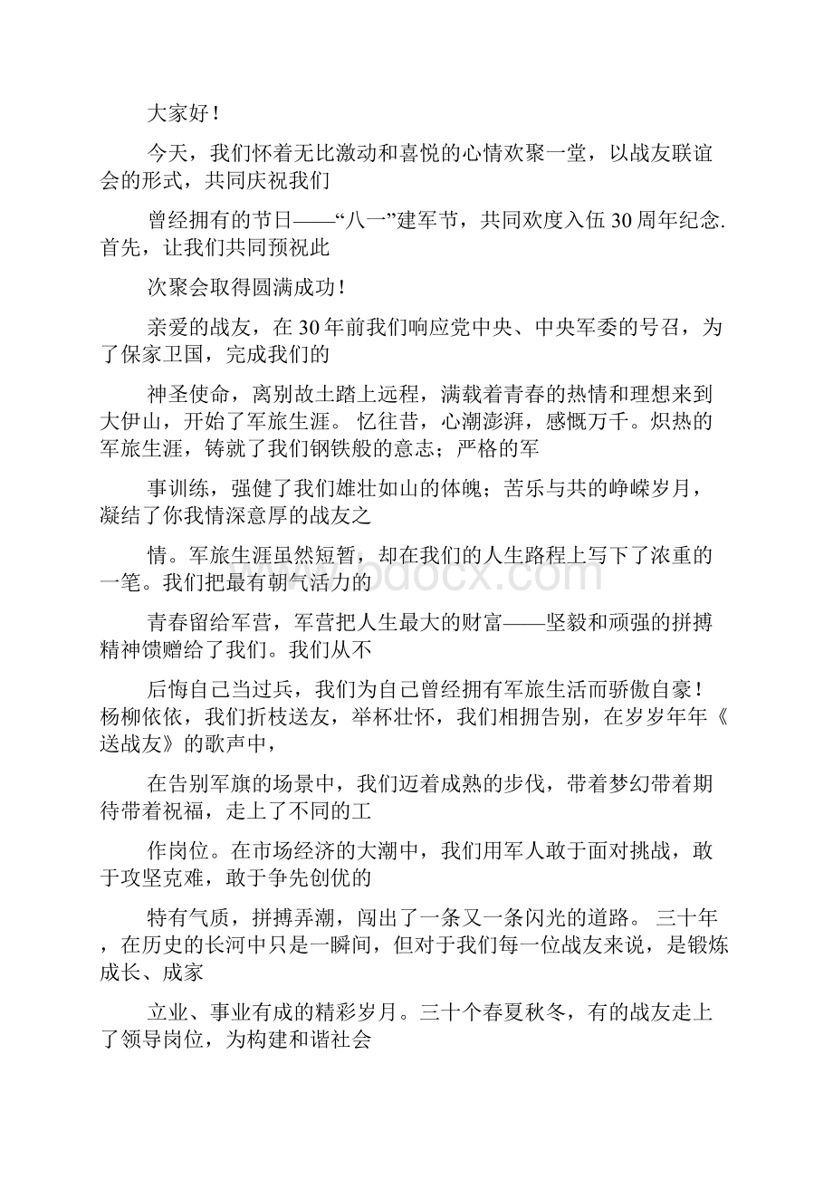 参战战友聚会发言稿.docx_第3页