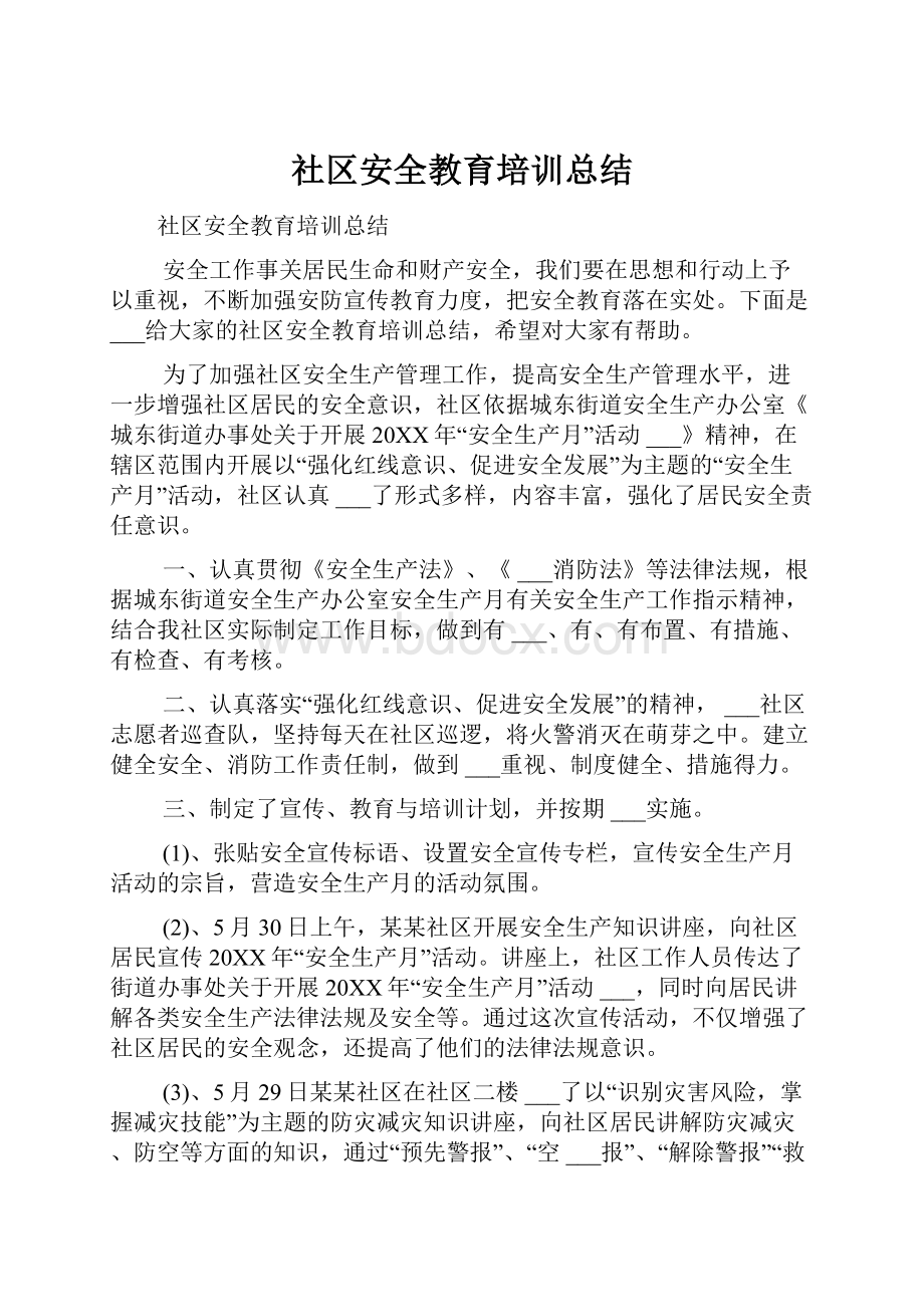 社区安全教育培训总结.docx_第1页