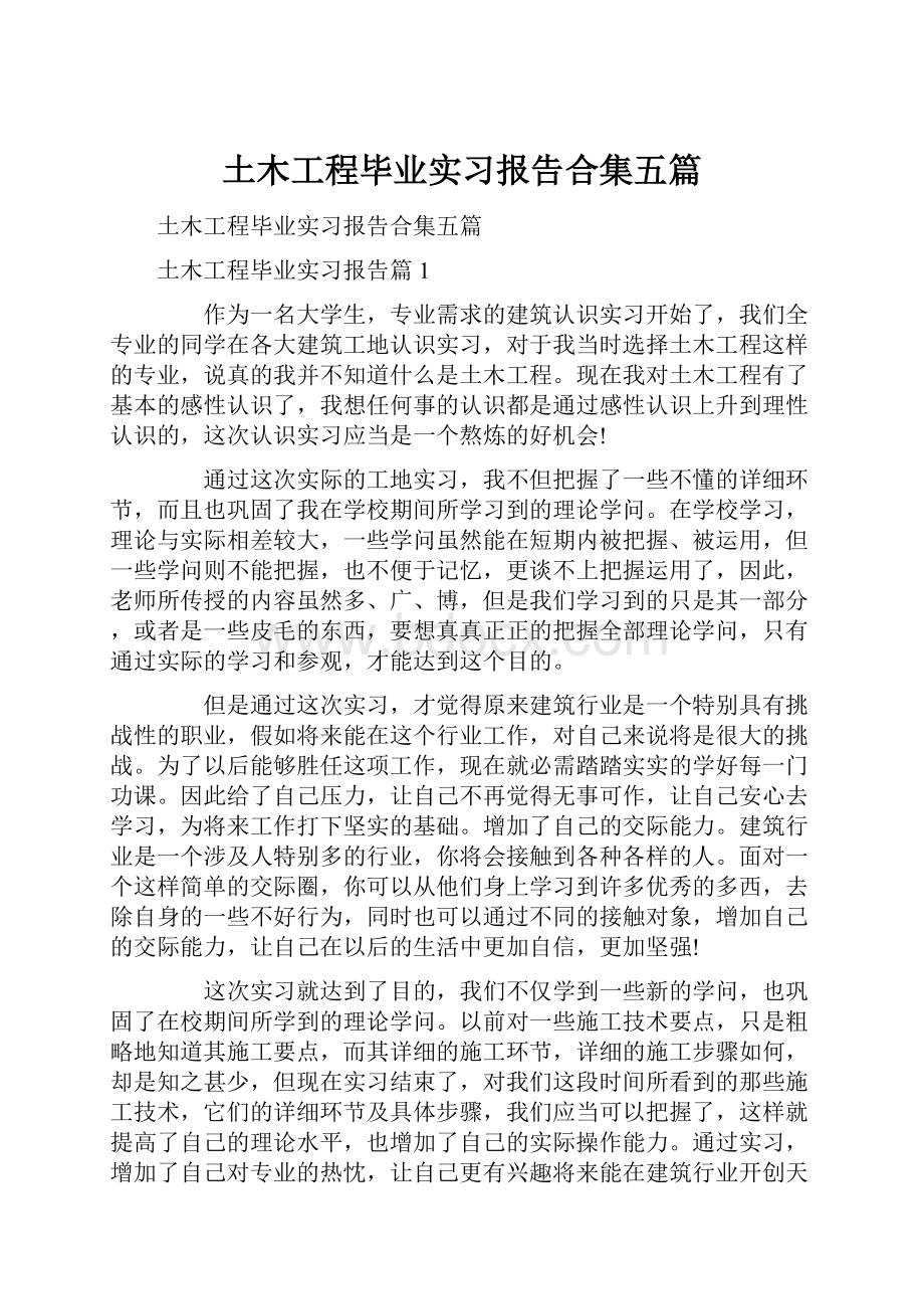 土木工程毕业实习报告合集五篇.docx_第1页