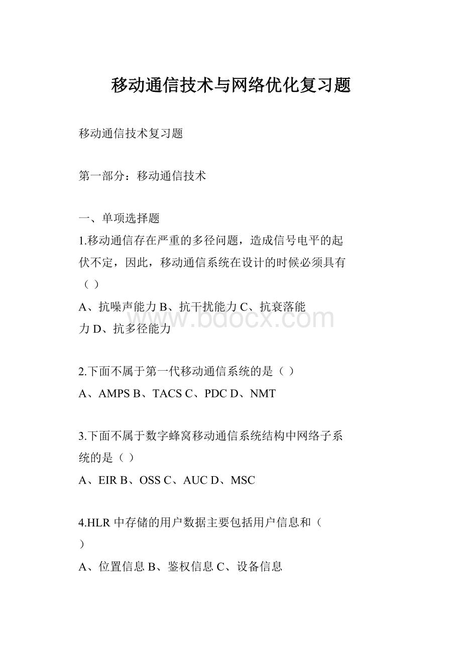 移动通信技术与网络优化复习题.docx