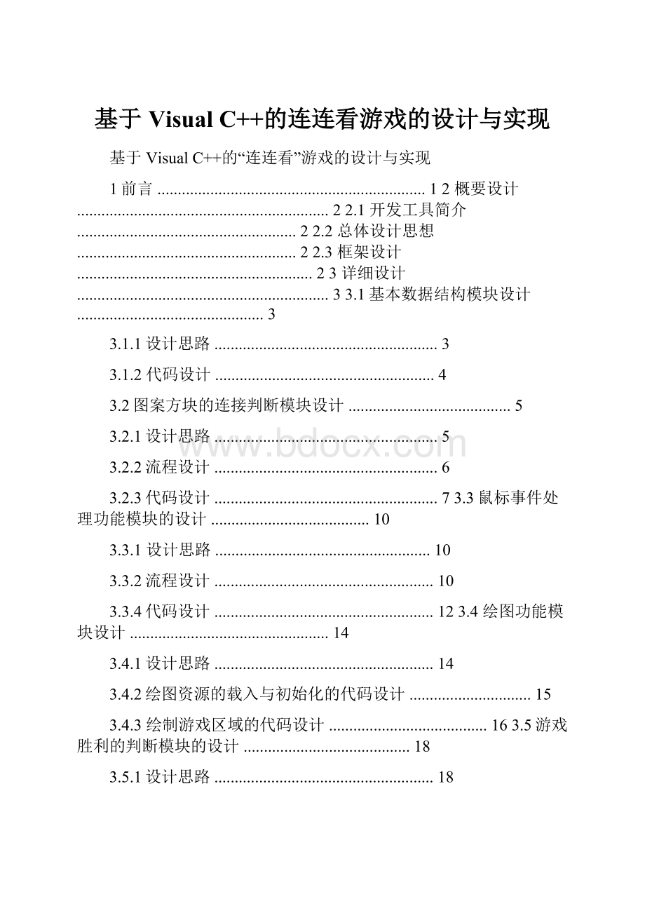 基于Visual C++的连连看游戏的设计与实现.docx