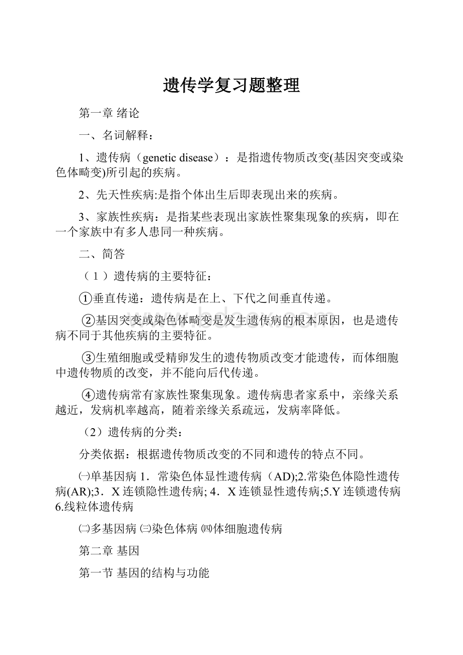 遗传学复习题整理.docx