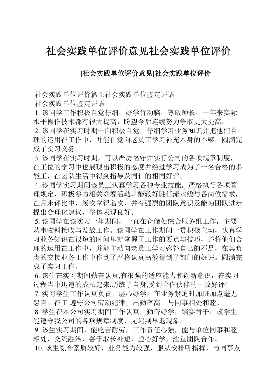 社会实践单位评价意见社会实践单位评价.docx