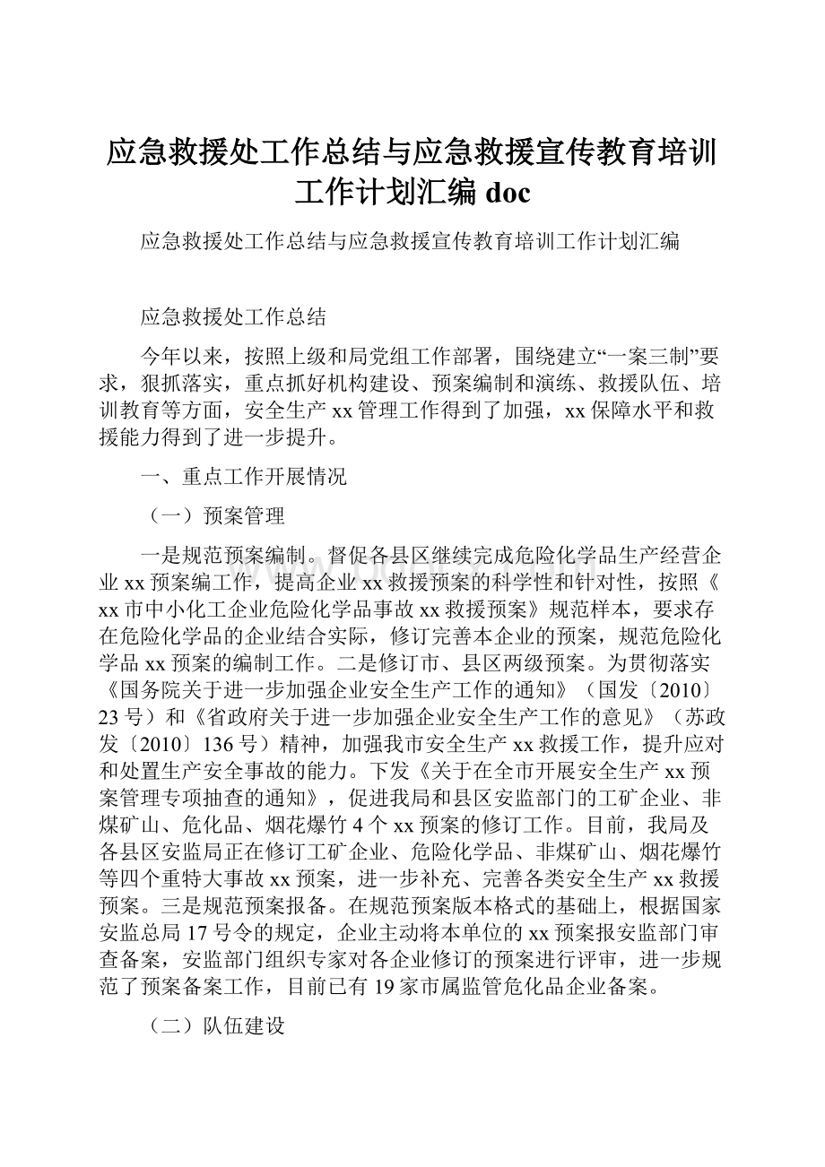 应急救援处工作总结与应急救援宣传教育培训工作计划汇编doc.docx_第1页