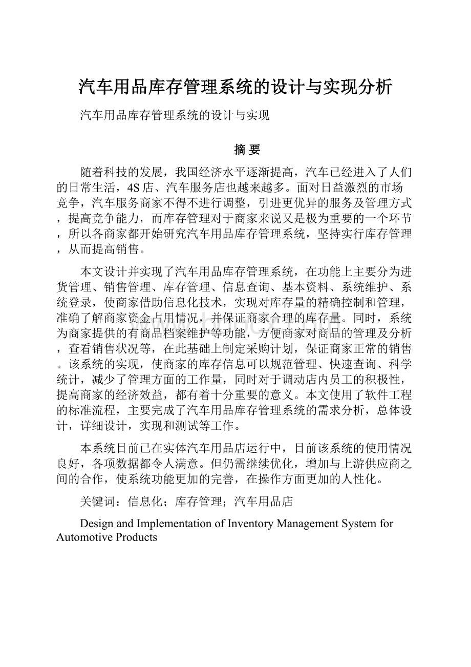 汽车用品库存管理系统的设计与实现分析.docx