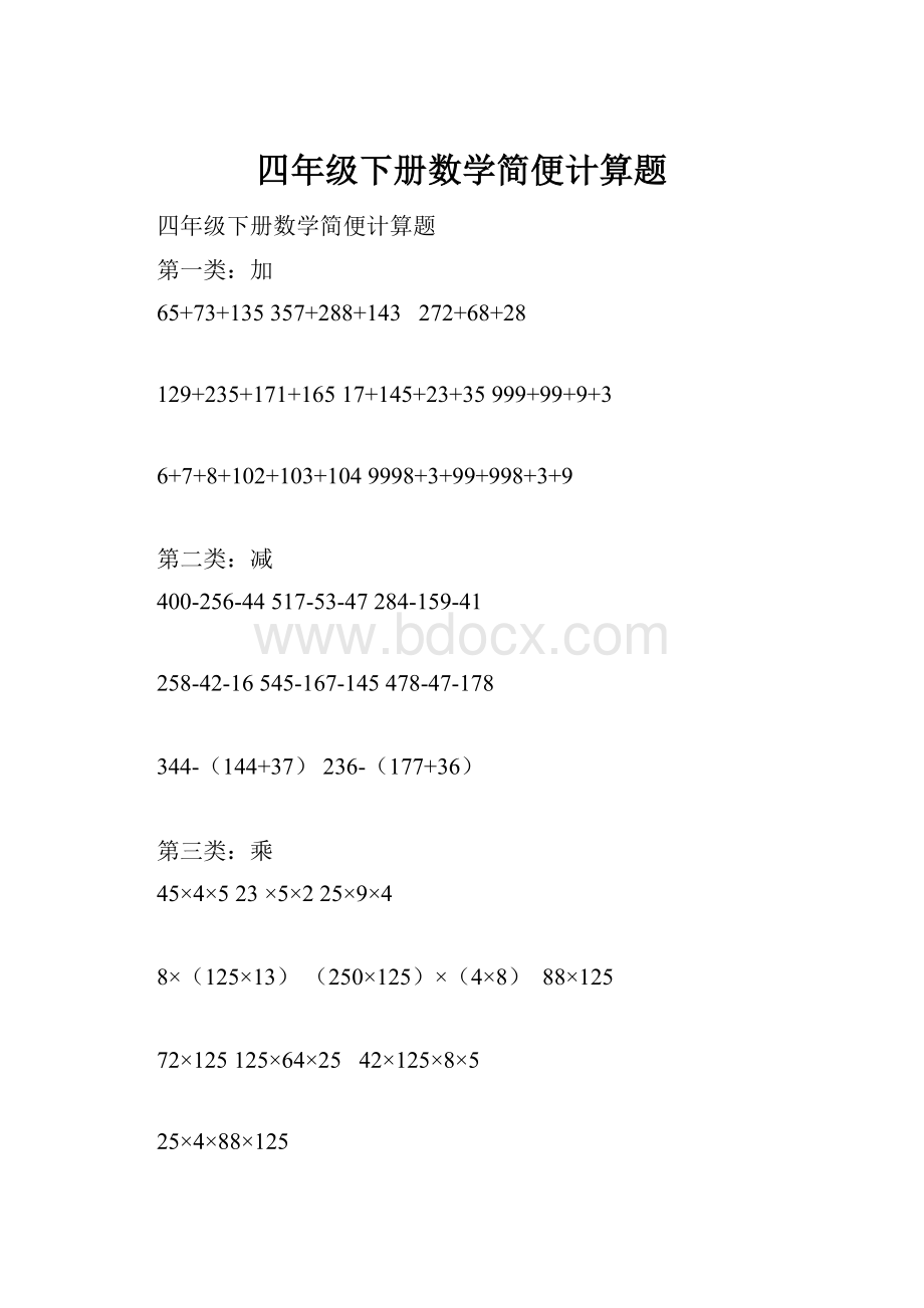 四年级下册数学简便计算题.docx_第1页