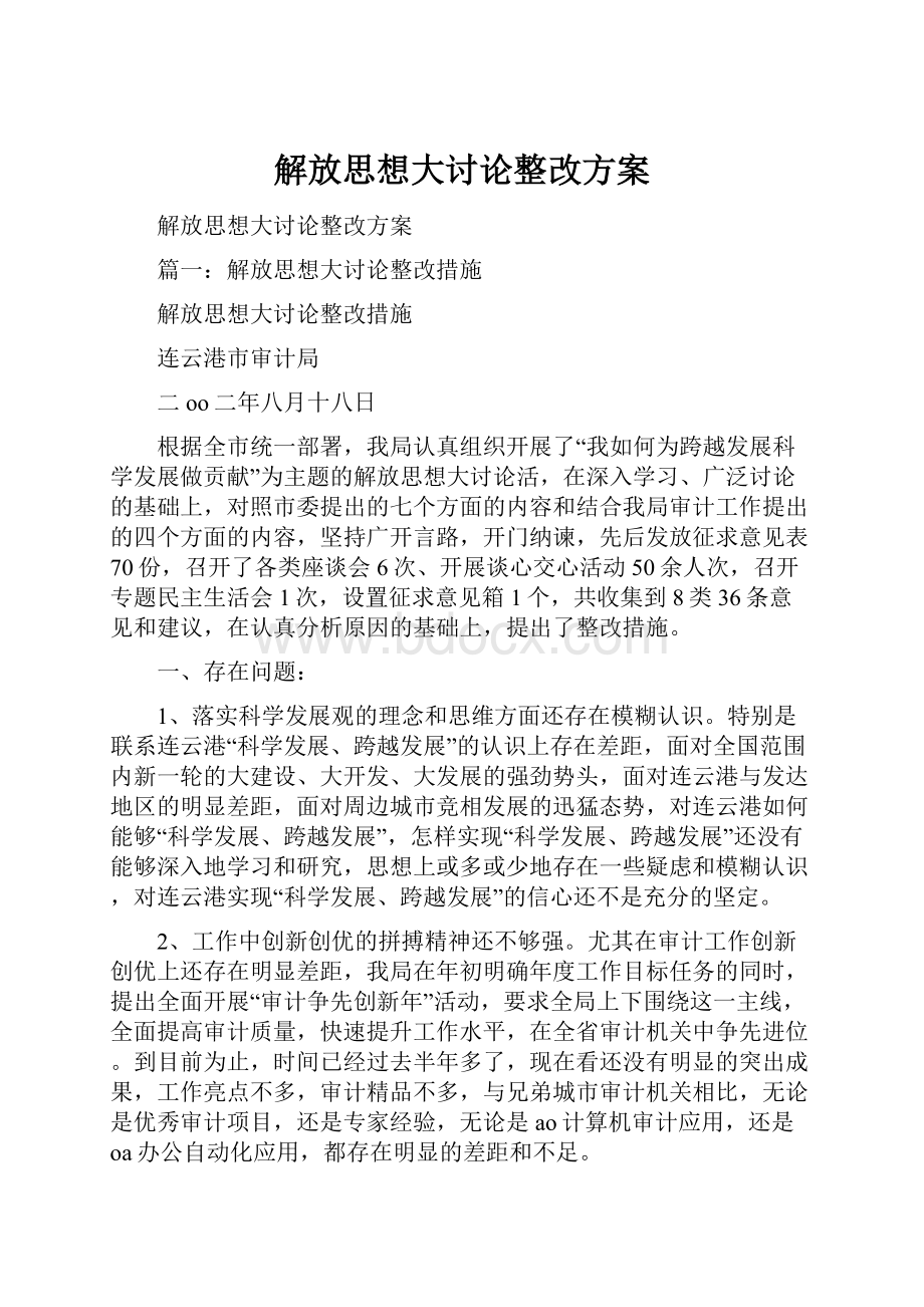 解放思想大讨论整改方案.docx