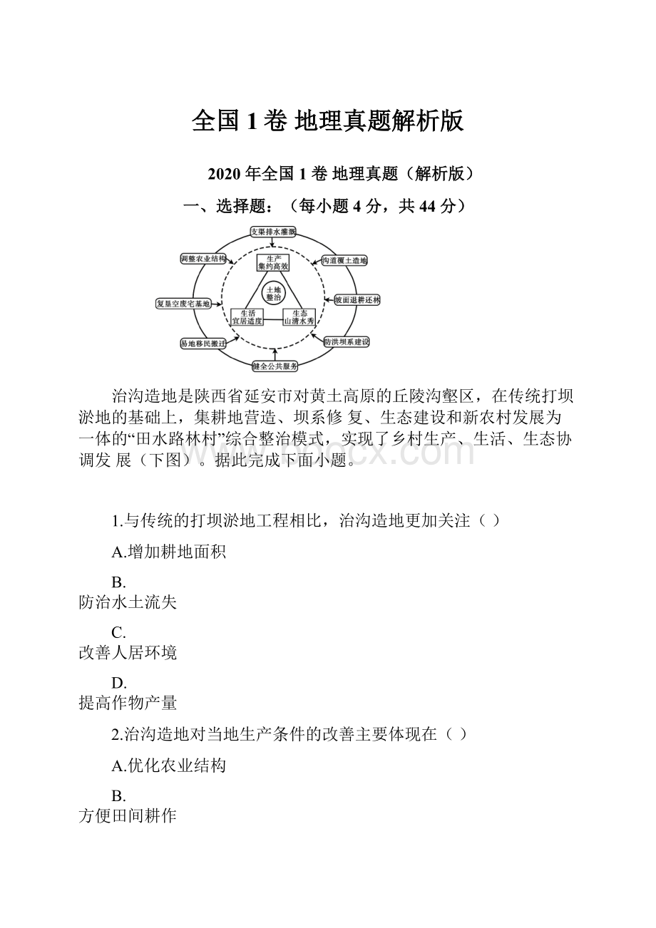 全国1卷 地理真题解析版.docx