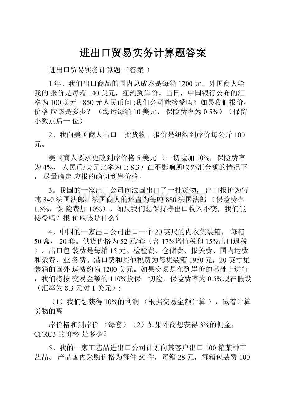 进出口贸易实务计算题答案.docx