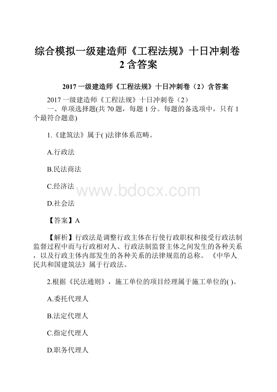 综合模拟一级建造师《工程法规》十日冲刺卷2含答案.docx