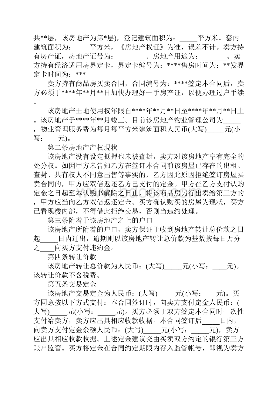 二手房购房定金合同协议书完整版.docx_第2页