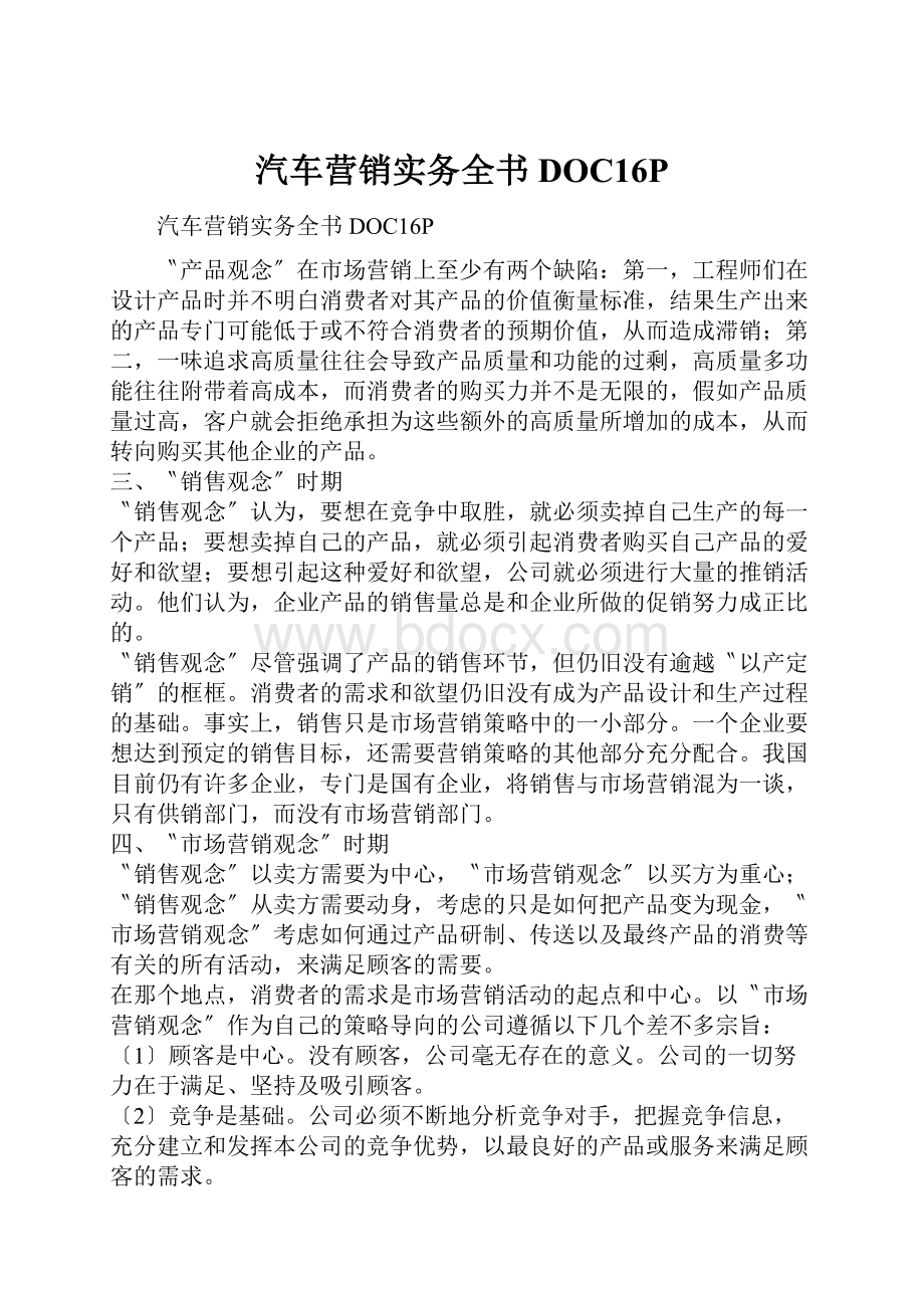 汽车营销实务全书DOC16P.docx_第1页