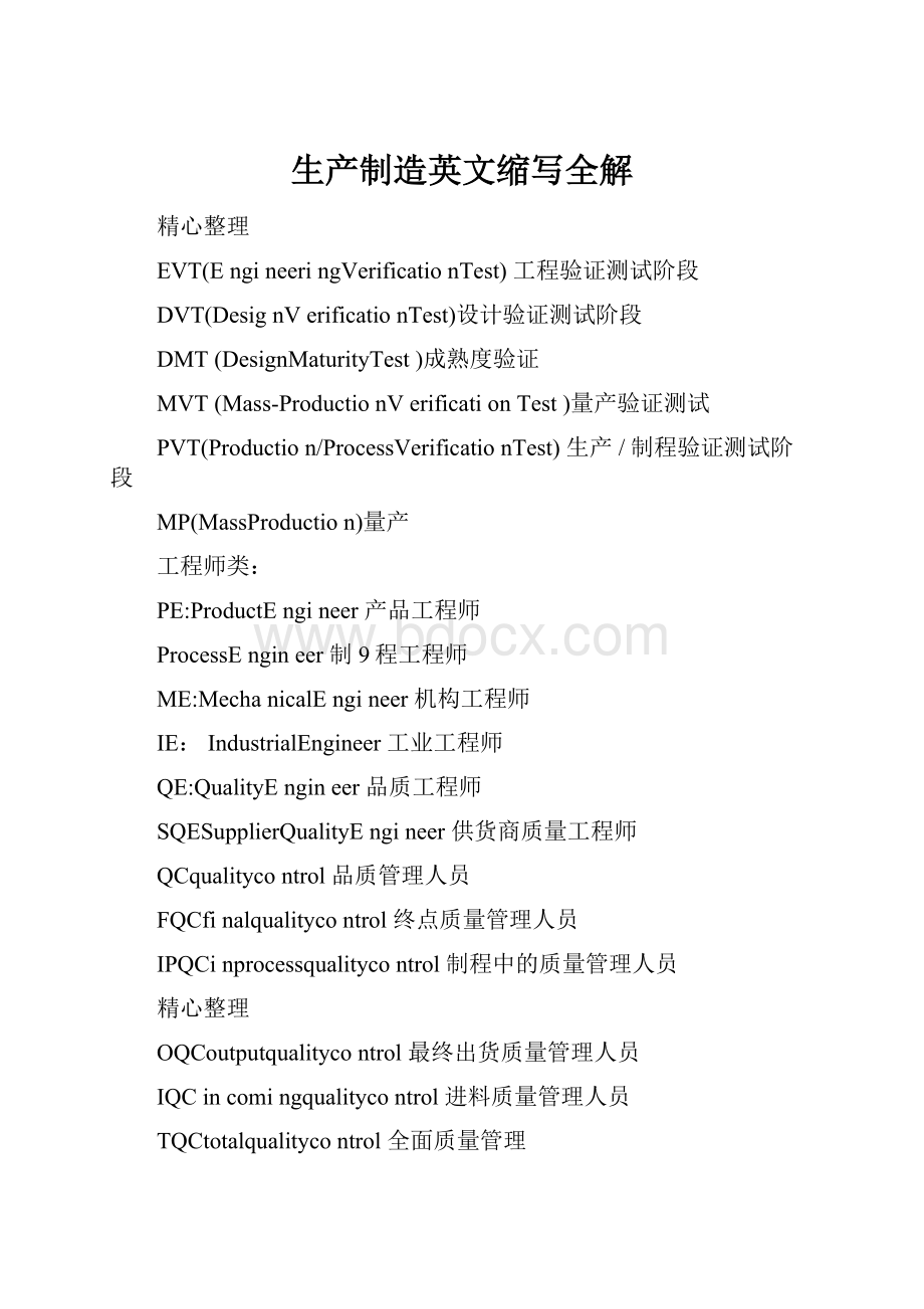 生产制造英文缩写全解.docx_第1页