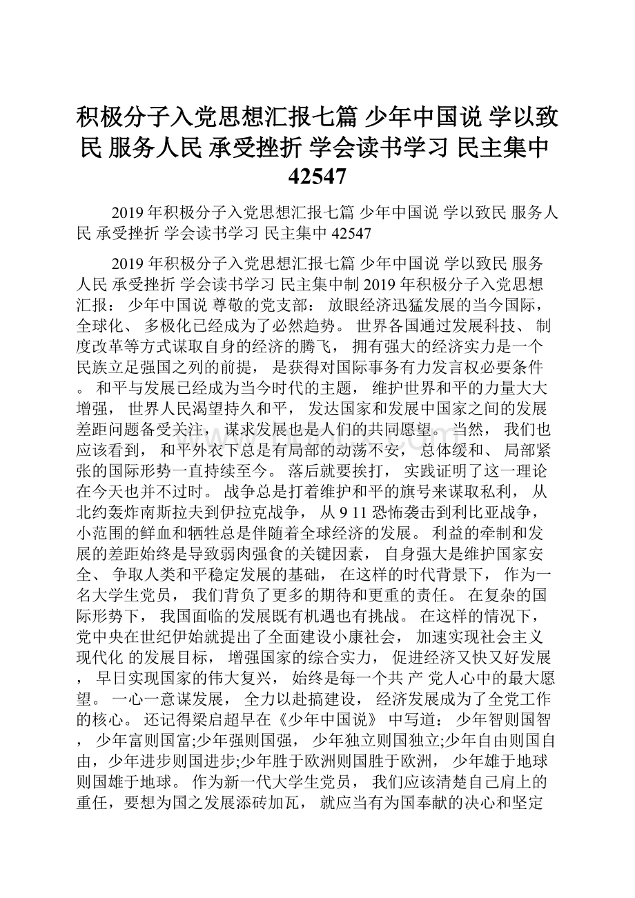 积极分子入党思想汇报七篇 少年中国说 学以致民 服务人民 承受挫折 学会读书学习 民主集中42547.docx