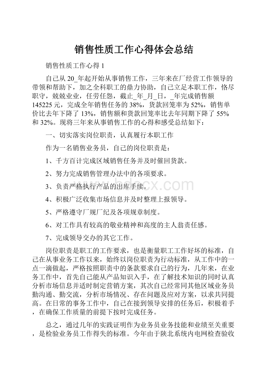 销售性质工作心得体会总结.docx_第1页