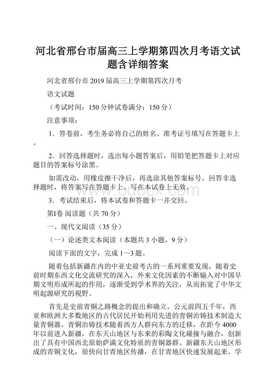 河北省邢台市届高三上学期第四次月考语文试题含详细答案.docx