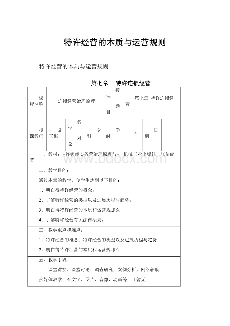 特许经营的本质与运营规则.docx_第1页