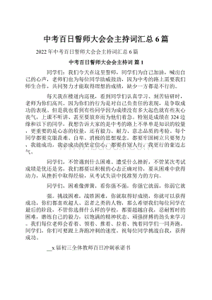 中考百日誓师大会会主持词汇总6篇.docx