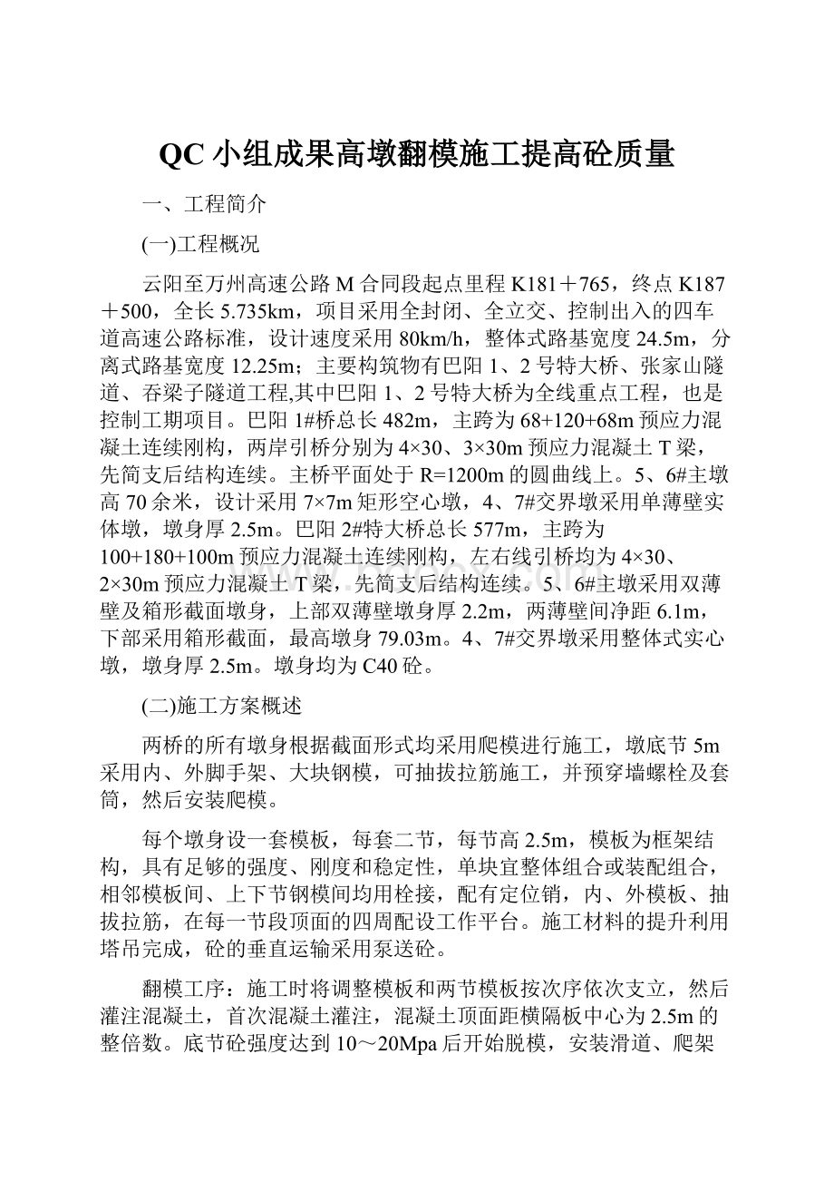 QC小组成果高墩翻模施工提高砼质量.docx