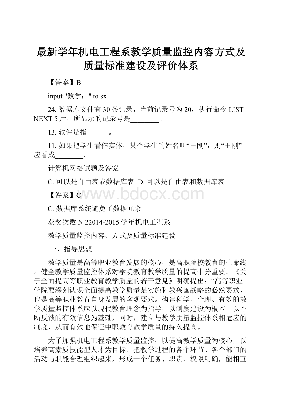 最新学年机电工程系教学质量监控内容方式及质量标准建设及评价体系.docx