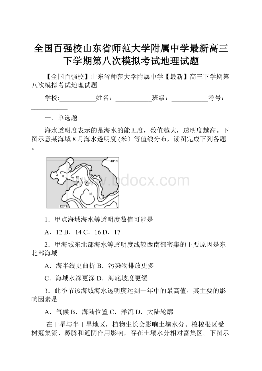 全国百强校山东省师范大学附属中学最新高三下学期第八次模拟考试地理试题.docx