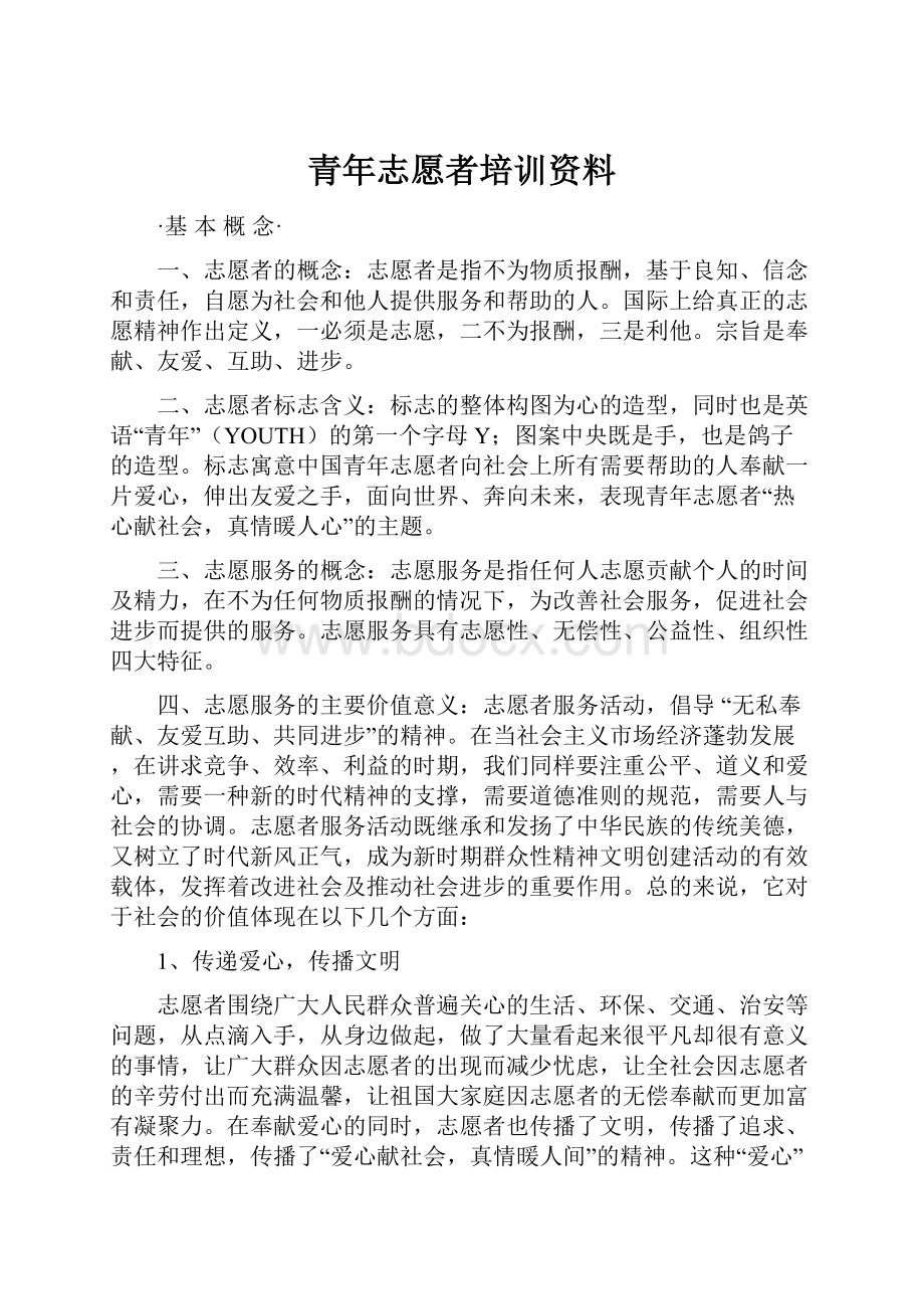 青年志愿者培训资料.docx