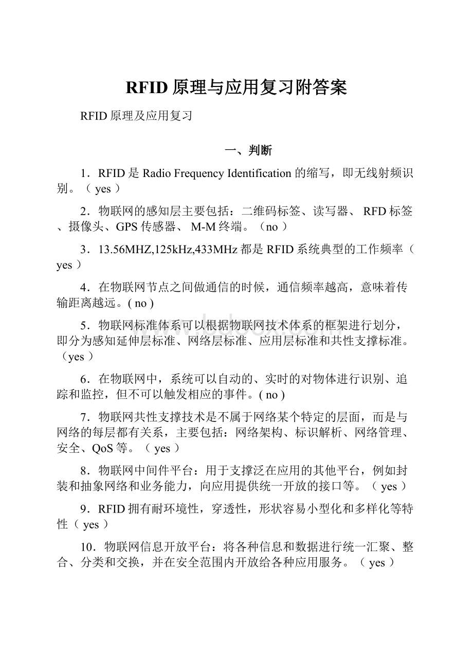 RFID原理与应用复习附答案.docx_第1页