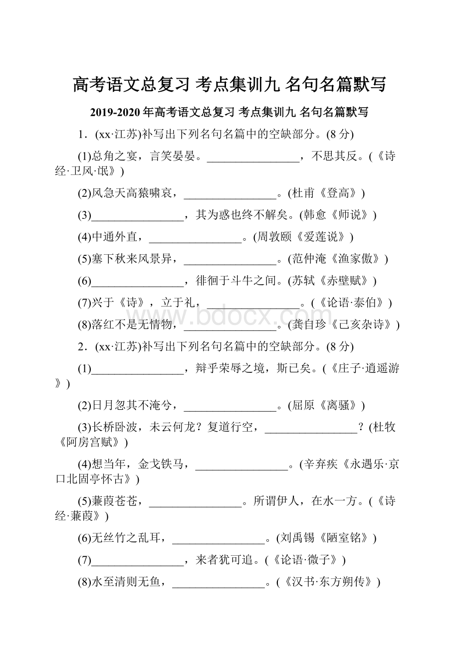 高考语文总复习 考点集训九 名句名篇默写.docx_第1页