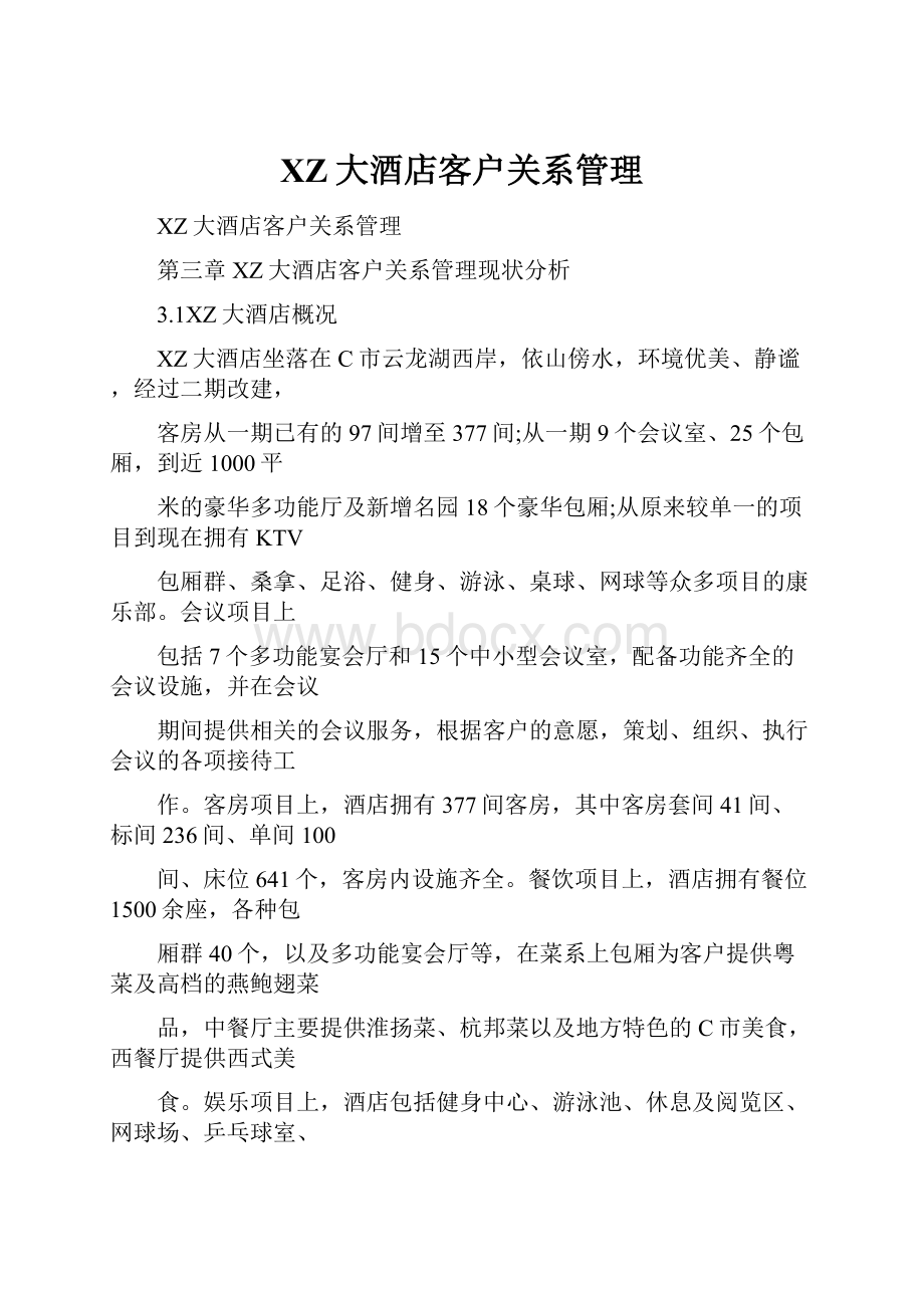 XZ大酒店客户关系管理.docx_第1页