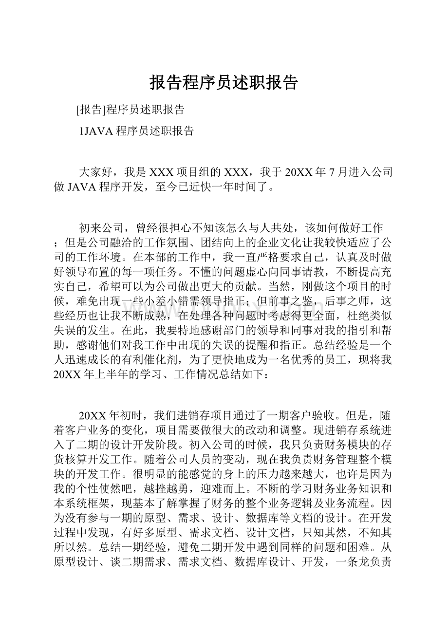 报告程序员述职报告.docx_第1页