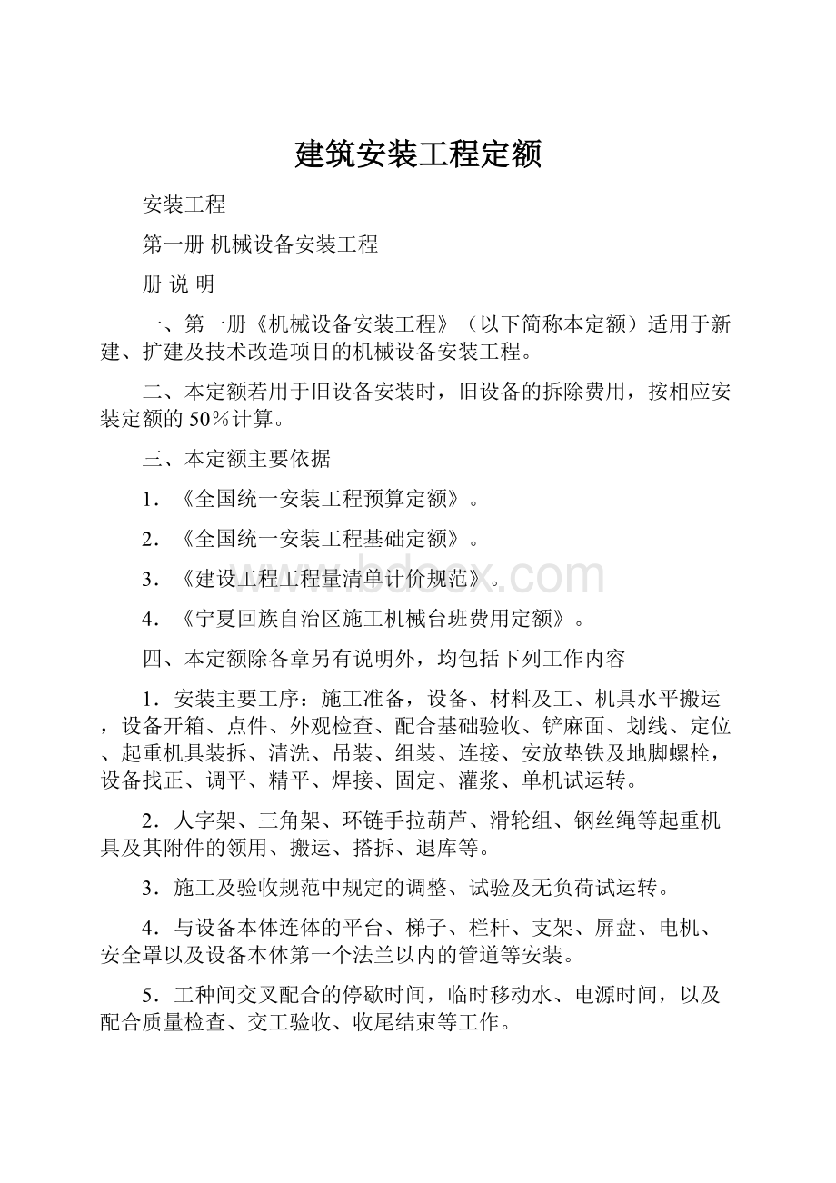 建筑安装工程定额.docx