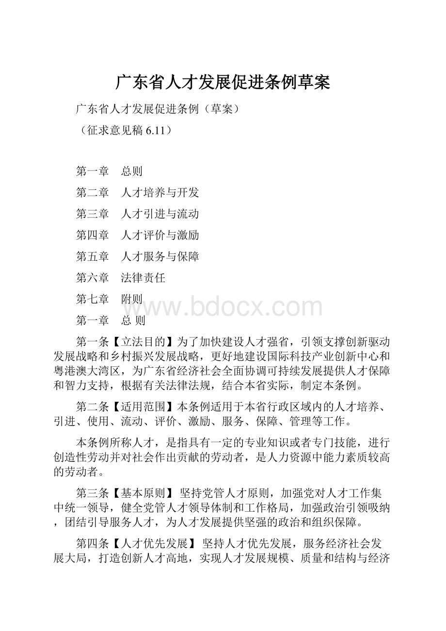 广东省人才发展促进条例草案.docx