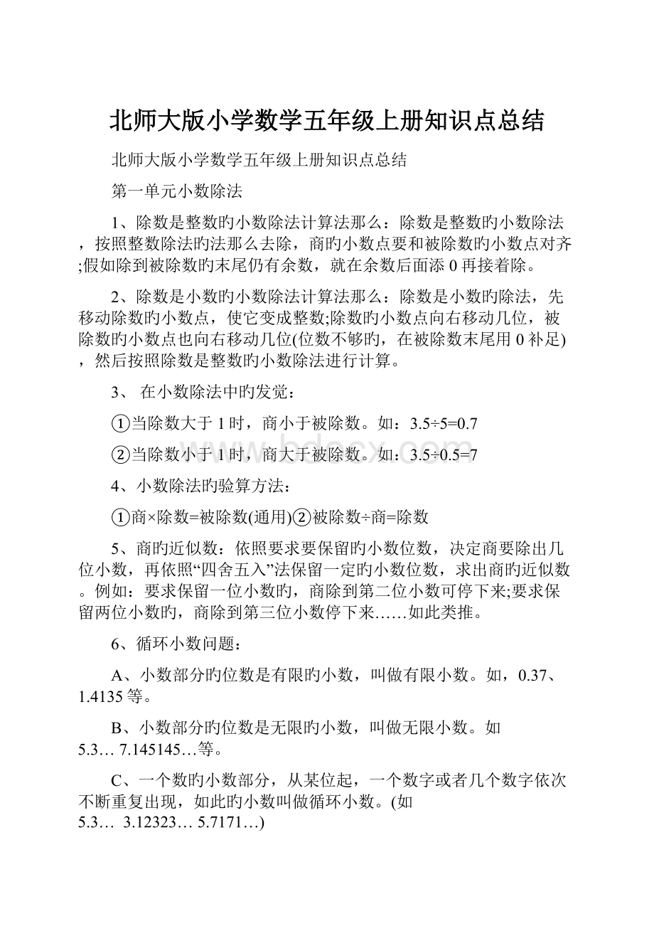 北师大版小学数学五年级上册知识点总结.docx