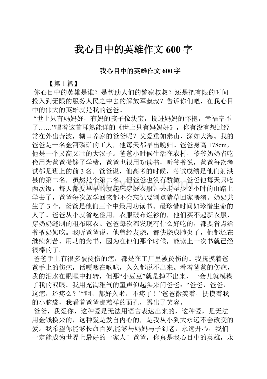 我心目中的英雄作文600字.docx