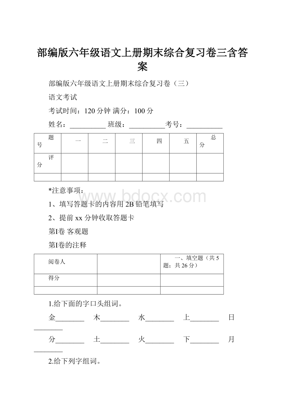 部编版六年级语文上册期末综合复习卷三含答案.docx