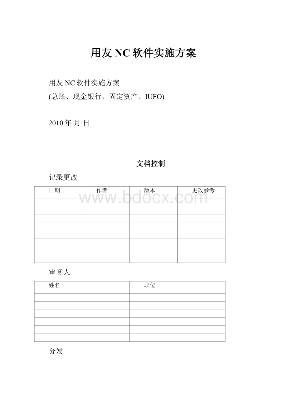 用友NC软件实施方案.docx_第1页