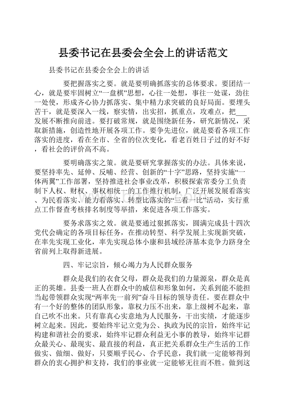 县委书记在县委会全会上的讲话范文.docx_第1页