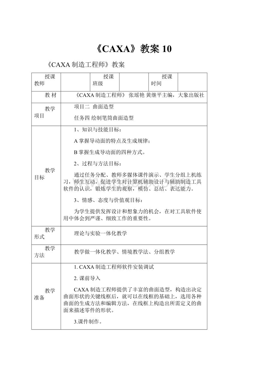 《CAXA》教案10.docx