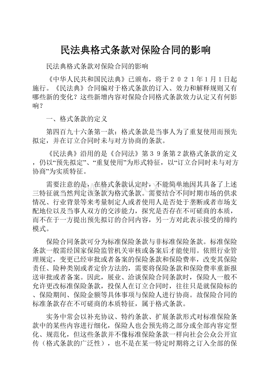 民法典格式条款对保险合同的影响.docx