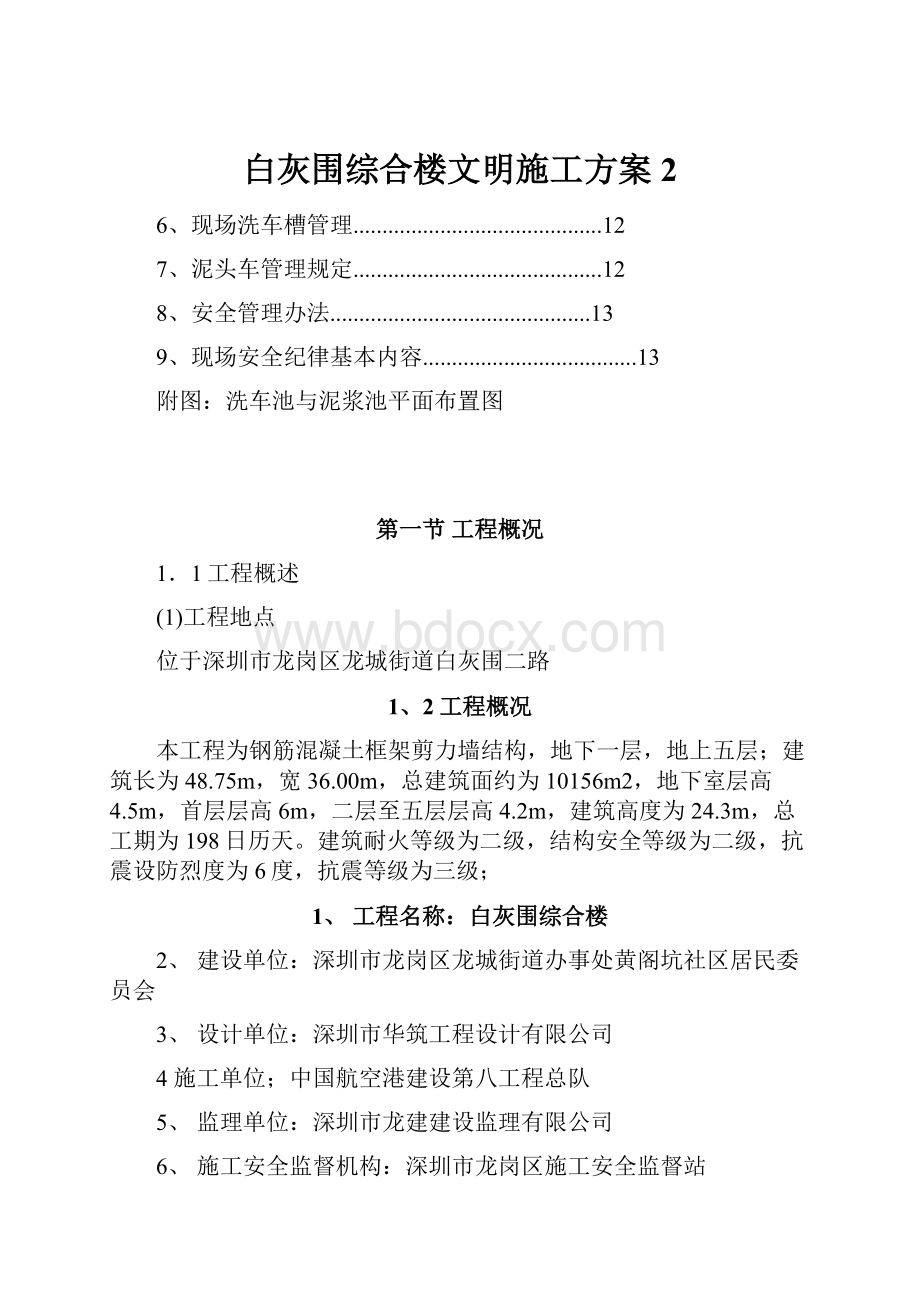 白灰围综合楼文明施工方案2.docx