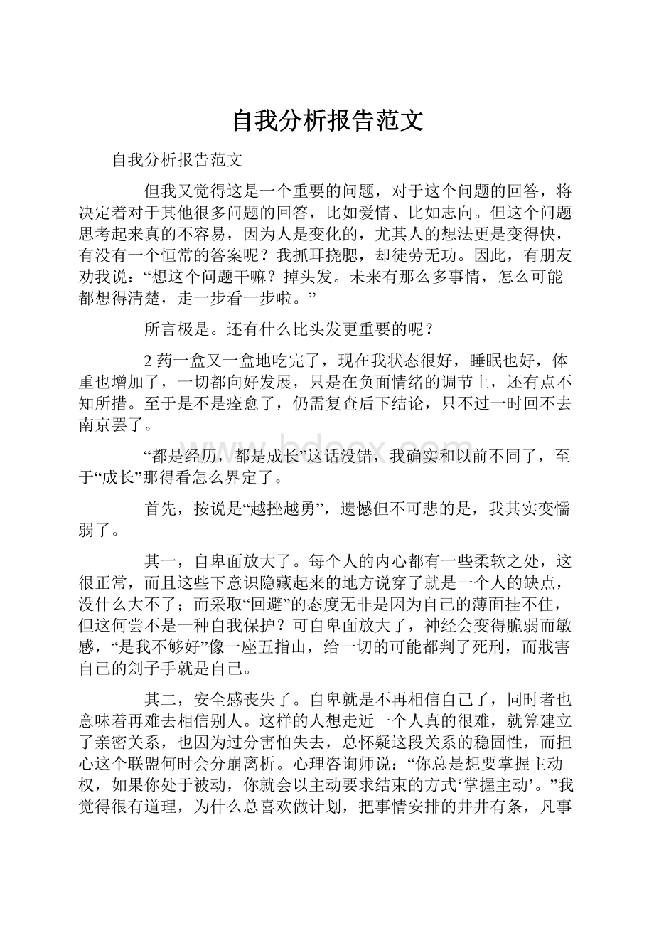 自我分析报告范文.docx